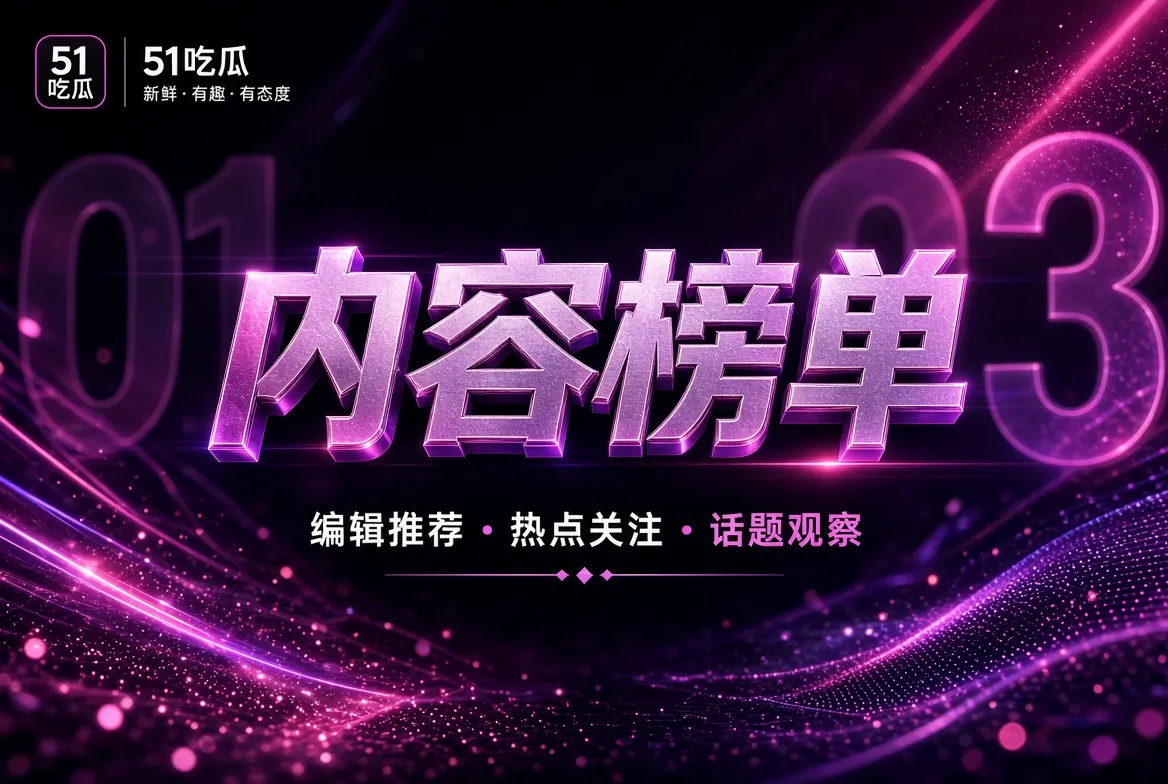 内容榜单:排序来自编辑逻辑,不来自虚构热度主题视觉